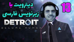 پارت 13 واکترو Detroit Become Human | دیترویت با زیرنویس فارسی