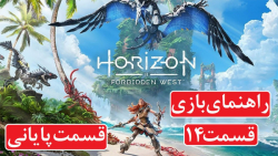 راهنمای بازی Horizon Forbidden West قسمت 14 (قسمت پایانی)