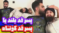 پسر قد بلند بابا  آقا مهمونی ر...