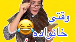 کلیپ خنده دار ۶۵۴ (وقتی خانواد...