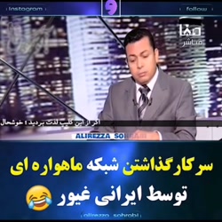 سرکار گذاشتن شبکه ی ماهواره ای...