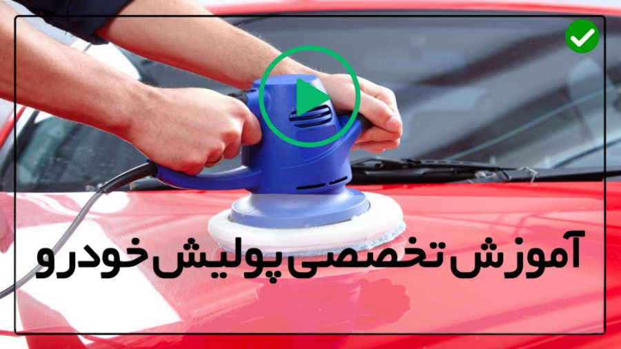 آموزش پولیش خودرو-اموزش پولیش ماشین با دست-براق کردن قسمت های فلزی خودرو