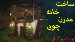 ساخت خانه مدرن مدل چوبی ماینکر...