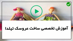 آموزش  عروسک تیلدا-آموزش دوخت موی عروسک تیلدا-عروسک فرشته روسی