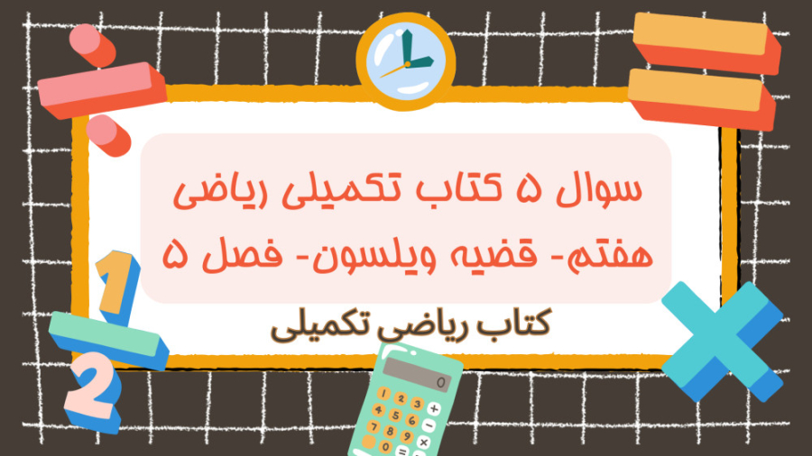 سوال ۵ کتاب تکمیلی ریاضی هفتم- قضیه ویلسون- فصل ۵ سلفی