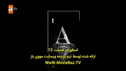 سریال حماسه قسمت 12 زیر نویس ف...