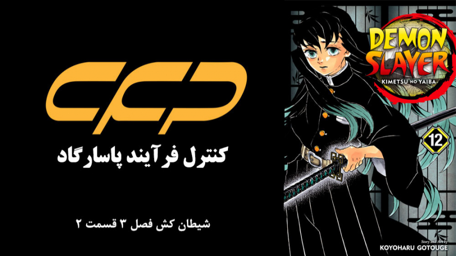 مانگا شیطان کش فصل 3 قسمت 2