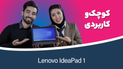 بررسی لپ تاپ لنوو مدل IdeaPad 1 - 11IGL05 بررسی لپ تاپ لنوو مدل IdeaPad 1 - 11IGL05
