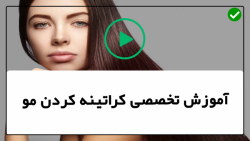 آموزش کراتین مو-کراتینه و صاف کردن مو-(ماسک موز و تخم مرغ)