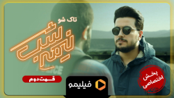 تیزر قسمت دوم نیمه شب