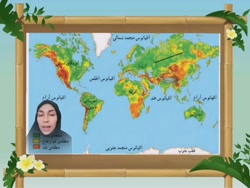 مطالعات اجتماعی پنجم درس 14 زندگی در نواحی مختلف زمین