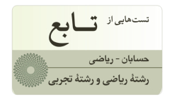 مسائلی از تابع - بخش پنجم - ریاضی رشته ریاضی و رشته علوم تجربی