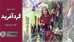 نمایش رادیویی گردآفرید دختر افسانه ای ایران | رادیو مهرآوا نمایش رادیویی گردآفرید دختر افسانه ای ایران | رادیو مهرآوا