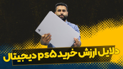 دلایل ارزش خرید ps5 دیجیتال