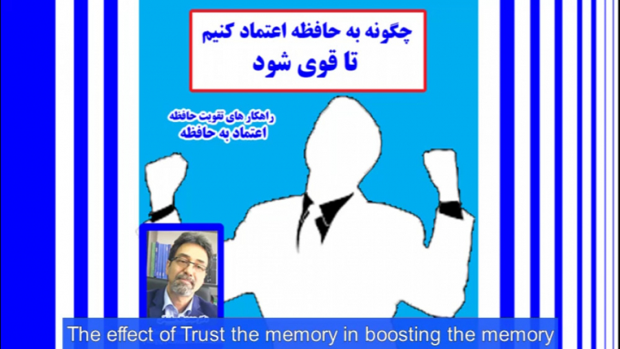 4) چگونه به حافظه اعتماد کنیم تا قوی شود؟