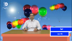املا - سوم - آقای نوروزی - دبستان پیام هدایت