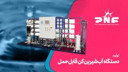تولید دستگاه آب شیرین کن قابل حمل مبتنی بر فناوری نانو تولید دستگاه آب شیرین کن قابل حمل مبتنی بر فناوری نانو
