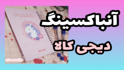 مینی آنباکسینگ دیجی کالا (کپشن...