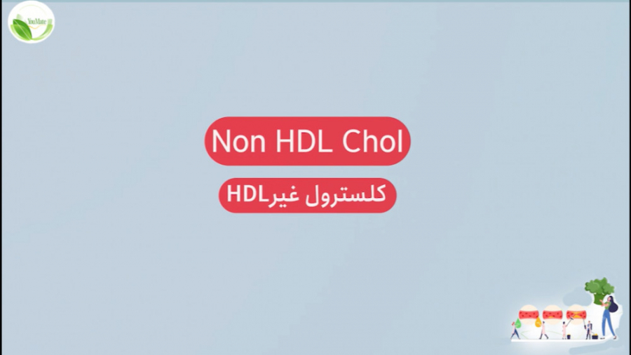 تحلیل آزمایش خون: Non HDL cholesterol | کلسترول غیر HDL | یومیت لیزر فرکشنال