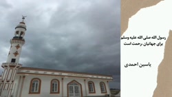 رسول الله صلی الله علیه و آله برای جهانیان رحمت است