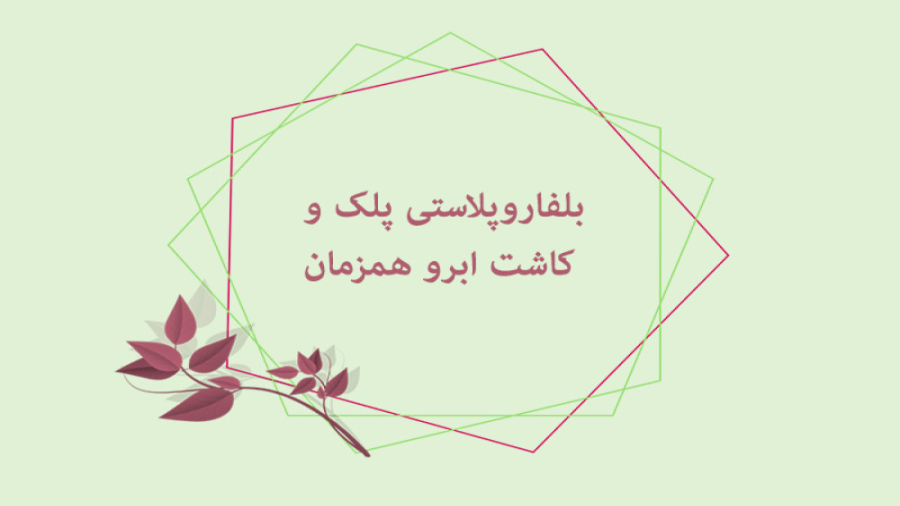 بلفاروپلاستی پلک و کاشت ابرو همزمان بیماری گلوکوزامینوگلیکان تجمعی
