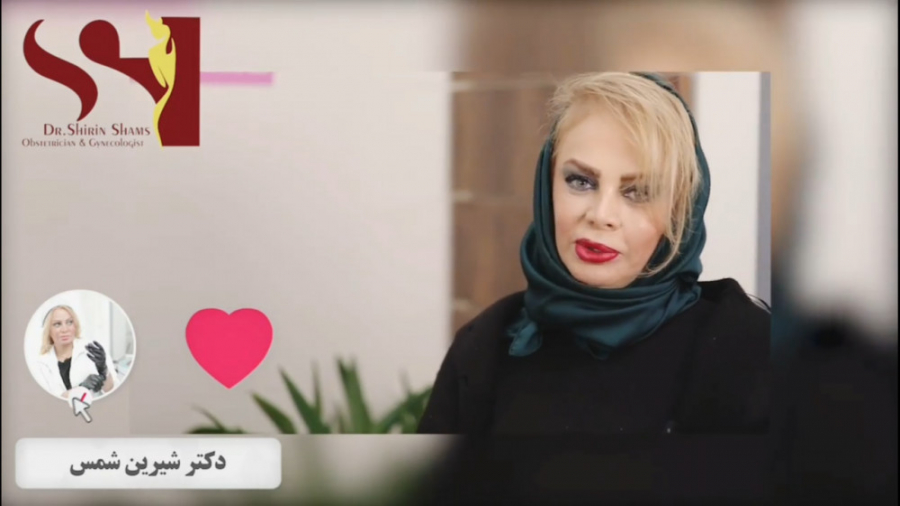فرا رسیدن 40 سالگی و یائسگی بانوان دکتر شیرین شمس جراح و متخصص زنان و زایمان