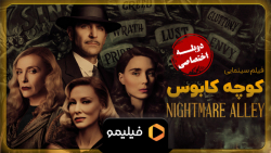 تیزر فیلم کوچه کابوس با دوبله...