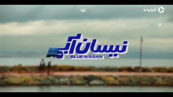 دانلود سریال نیسان آبی قسمت 19...