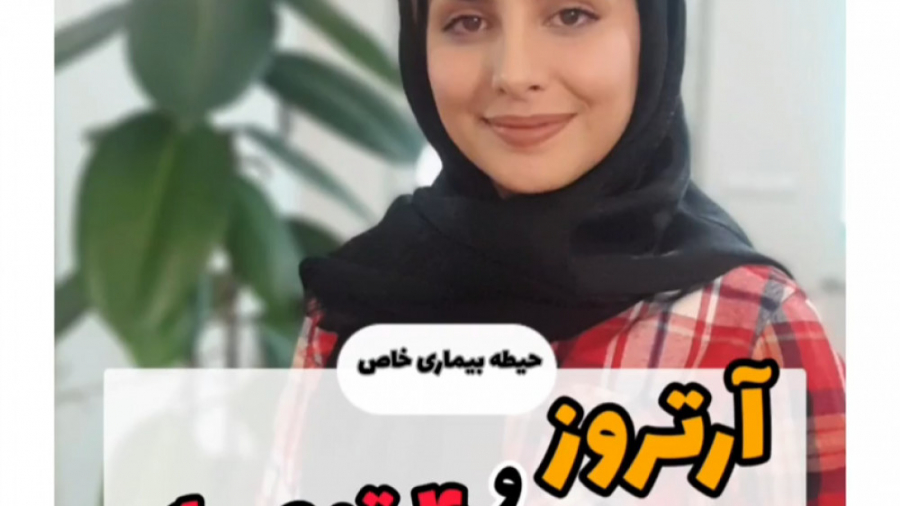 دکترفود| ۴ توصیه مهم تغذیه ای در آرتروز ترمیم دندان