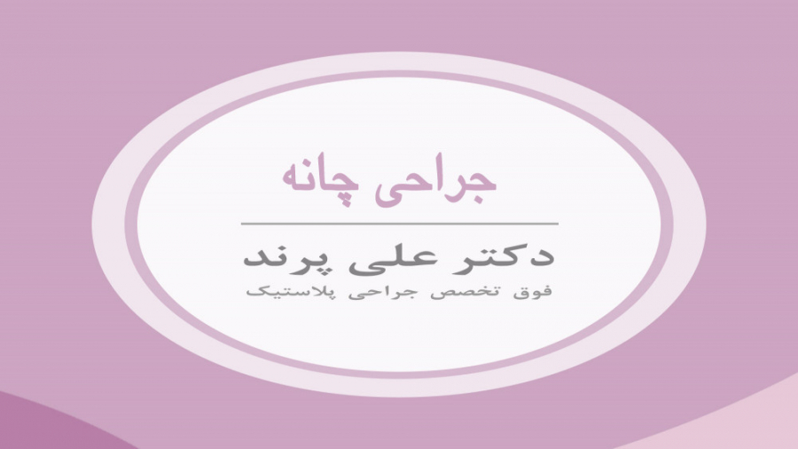 فوق تخصص جراح پلاستیک دکتر علی پرند | جراحی زیبایی چانه سنسور فشار اینتراوسکولار