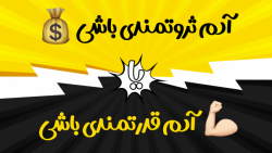 آدم ثروتمندی باشی یا قدرتمند؟...