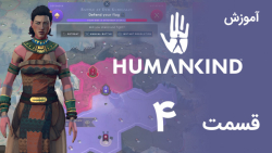 [Humankind 2022] آموزش و گیم پلی بازی هیومن کایند (قسمت 4 - دشمن موذی)