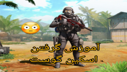 آموزش گرفتن اسکین گوست در کالاف دیوتی موبایل