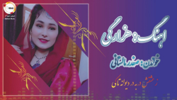 آهنگ هزارگی قدیمی شاد ، هزارگی...