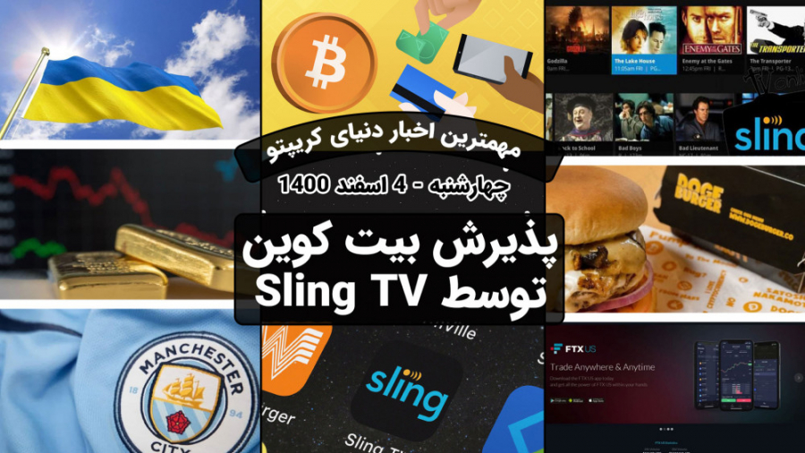 اخبار , کوینکس , | , پذیرش , بیت , کوین , رقیب , نتفلیکس , شاه , ارزهای , دیجیتال , معنی , قبول , ارزش , زمانی , کار , سازمان , شبکه , نتیجه , بزرگتر , خبر , کمپانی , یعنی , Sling , پخش , سایر , اخباری , ویدئو , مشاهده , کنید:
1 , رسمیت , شناختن , استقلال , منطقه , جدایی , طلب , اوکراین
2 , ورود , صرافی , FTX , حوزه , گیمینگ
3 , ساخت , اولین , استادیم , فوتبالی , متاورس , منچ