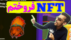 nft فروختم  آموزش نقد کردن درآ...