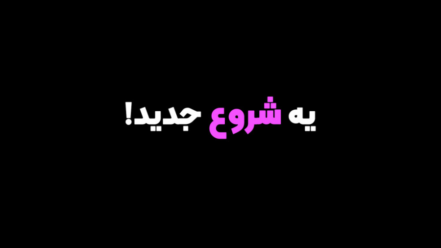 شروع دوباره