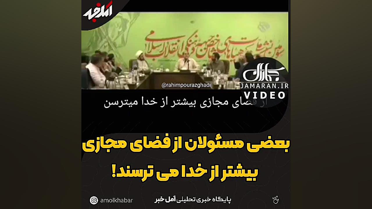 ترس بعضی از مسولان از فضای مجازی چالش خرگوشی