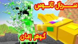 سریال ماینکرفتی انتقام جویان ( گوهر زمان قسمت 3 از 4) | ماین کرافت Minecraft