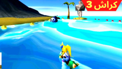 گیم پلی بازی کراش باندیکوت 3 Crash (قسمت 5) عبور از آب های خروشان