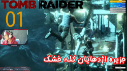 بازی جذاب و خفن Tomb Raider پارت اول - ویراگیم