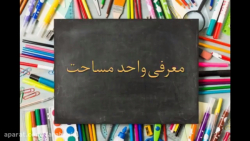 معرفی واحد های اندازه گیری سطح _پایه ششم_ آرمان _ریاضی _شماره22