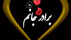 کلیپ زیبای/برادرجانم دوستت دارم