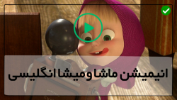 دانلود تمامی قسمت های ماشا و میشا-ماشا و خرس-تاشا دخترعموی ماشا
