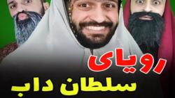 طنز جدید مهدی داب مهدی داب مهد...