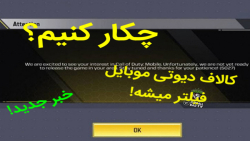 فیلتر شدن کاربر های ایرانی کالاف دیوتی موبایل