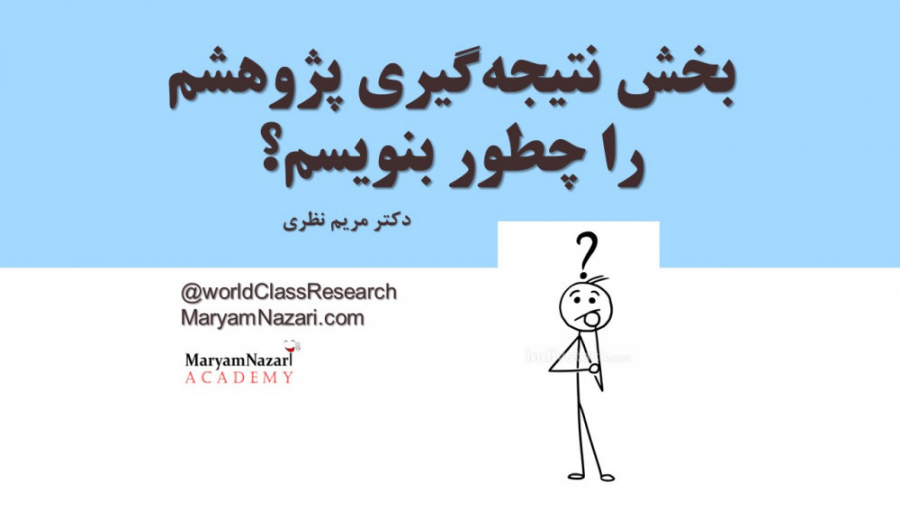 بخش نتیجه‌گیری پژوهشم را چطور بنویسم؟ دکتر مریم نظری