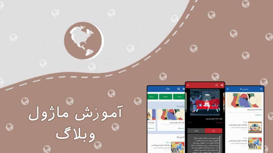 ماژول بلاگ مناسب برای ساخت اپلیکیشن های مولتی مدیا، خبری، کاتالوگ، آموزشی و ... درمان ریزش مو