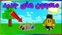 ماینکرفت اما معجون های جدید| ماینکرفت ماین کرافت ماین کرفت Minecraft