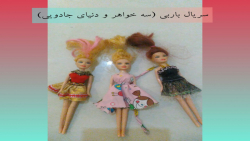 سریال باربی(سه خواهر و دنیای ج...